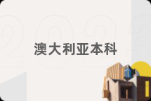 澳大利亚本科