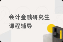 会计金融研究生课程辅导