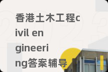 香港土木工程civil engineering答案辅导