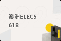澳洲ELEC5618