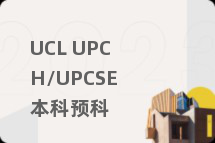 UCL UPCH/UPCSE本科预科