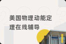 美国物理动能定理在线辅导