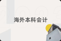海外本科会计