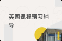 英国课程预习辅导