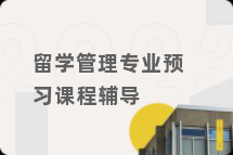 留学管理专业预习课程辅导