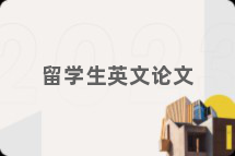 留学生英文论文