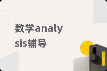 数学analysis辅导