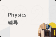 Physics辅导