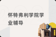 怀特弗利学院学业辅导