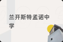 兰开斯特孟诺中学