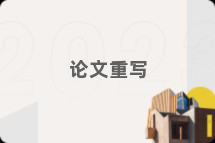 论文重写