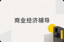商业经济辅导