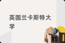英国兰卡斯特大学