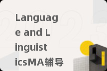 Language and LinguisticsMA辅导