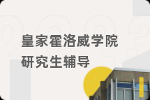 皇家霍洛威学院研究生辅导