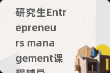 研究生Entrepreneurs management课程辅导