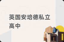 英国安培德私立高中