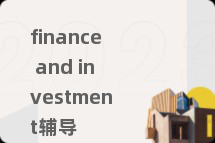 finance and investment辅导