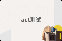 act测试
