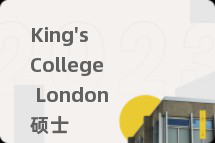 King's College London硕士