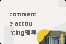 commerce accounting辅导