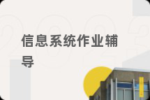 信息系统作业辅导