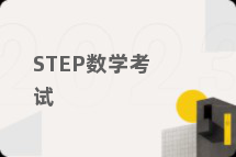 STEP数学考试