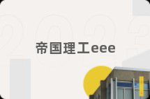 帝国理工eee