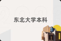 东北大学本科