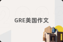 GRE美国作文