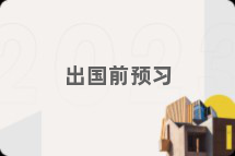 出国前预习