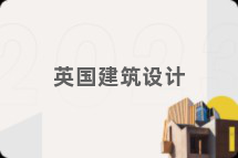 英国建筑设计
