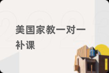 美国家教一对一补课