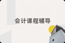 会计课程辅导
