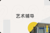 艺术辅导
