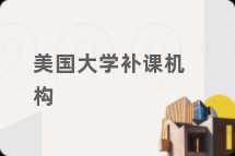 美国大学补课机构