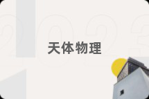 天体物理