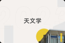 天文学