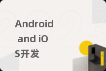 Android and iOS开发