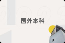 国外本科