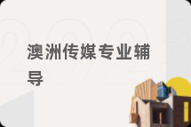 澳洲传媒专业辅导