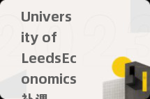 University of LeedsEconomics补课