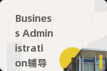Business Administration辅导