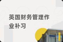 英国财务管理作业补习
