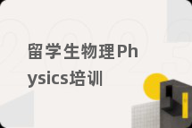 留学生物理Physics培训