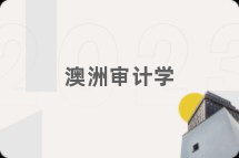 澳洲审计学