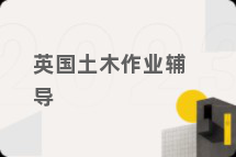 英国土木作业辅导