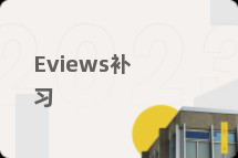 Eviews补习