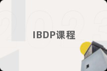 IBDP课程