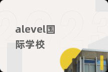alevel国际学校